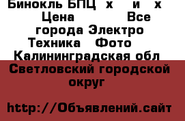Бинокль БПЦ 8х30  и 10х50  › Цена ­ 3 000 - Все города Электро-Техника » Фото   . Калининградская обл.,Светловский городской округ 
